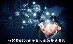  如何将USDT安全转入你的