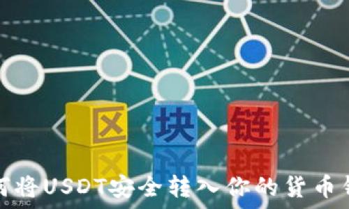   
如何将USDT安全转入你的货币钱包