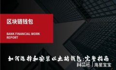 如何选择和安装以太坊钱