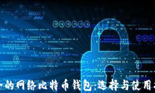 
安全的网络比特币钱包：选择与使用指南