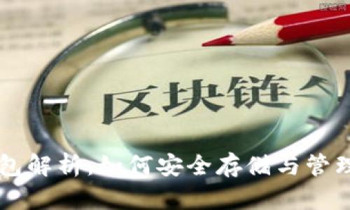 区块链吐司钱包解析：如何安全存储与管理你的数字资产