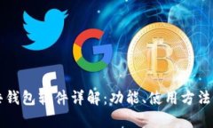区块链公共钱包软件详解