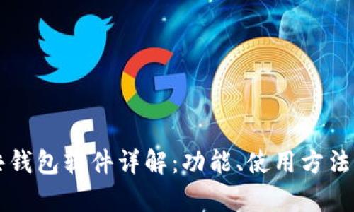 区块链公共钱包软件详解：功能、使用方法与市场分析