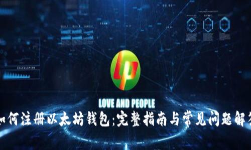 如何注册以太坊钱包：完整指南与常见问题解答