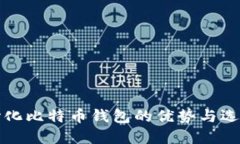 去中心化比特币钱包的优