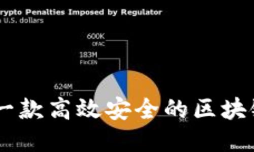 如何研发一款高效安全的区块链钱包APP