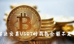 如何解决交易USDT时钱包余