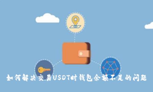 如何解决交易USDT时钱包余额不足的问题