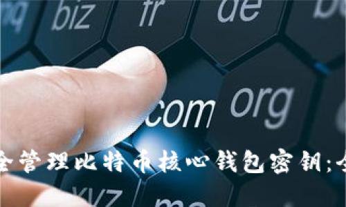如何安全管理比特币核心钱包密钥：全面指南