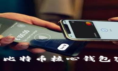 如何安全管理比特币核心钱包密钥：全面指南