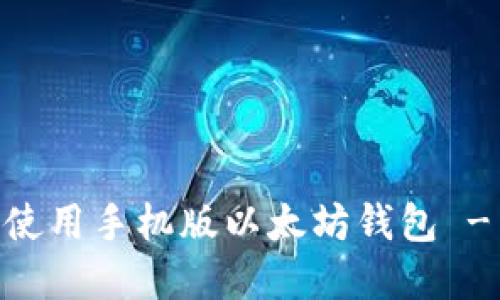 (): 如何选择和使用手机版以太坊钱包 - 视频指南与推荐
