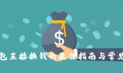 比特币钱包直接换钱的最