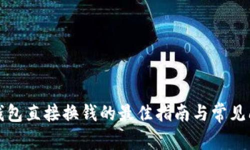 比特币钱包直接换钱的最佳指南与常见问题解答