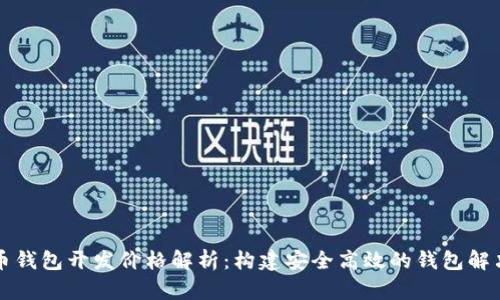 虚拟币钱包开发价格解析：构建安全高效的钱包解决方案