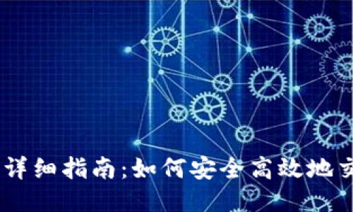 币安钱包详细指南：如何安全高效地交易比特币