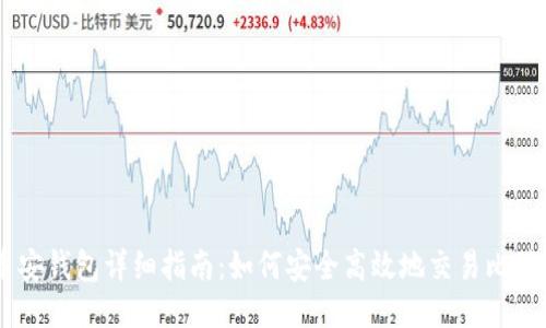 币安钱包详细指南：如何安全高效地交易比特币