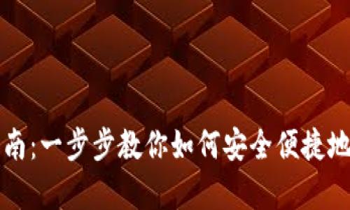 虚拟币钱包申请指南：一步步教你如何安全便捷地创建数字货币钱包