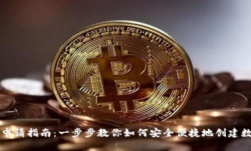 虚拟币钱包申请指南：一步步教你如何安全便捷地创建数字货币钱包