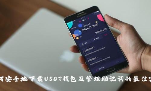 如何安全地下载USDT钱包及管理助记词的最佳实践