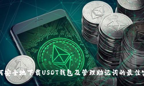 如何安全地下载USDT钱包及管理助记词的最佳实践