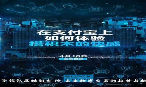 电子钱包区块链支付：未来数字交易的趋势与挑战