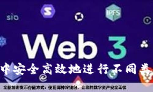 如何在TP钱包中安全高效地进行不同类型的USDT转账