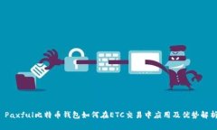  Paxful比特币钱包如何在