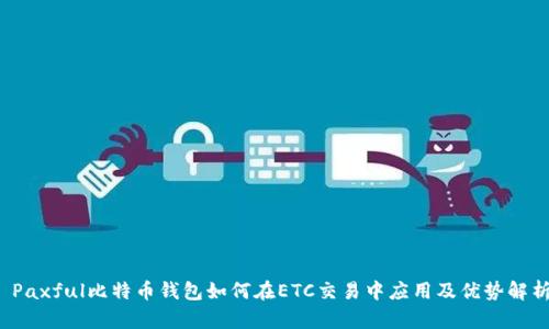 Paxful比特币钱包如何在ETC交易中应用及优势解析
