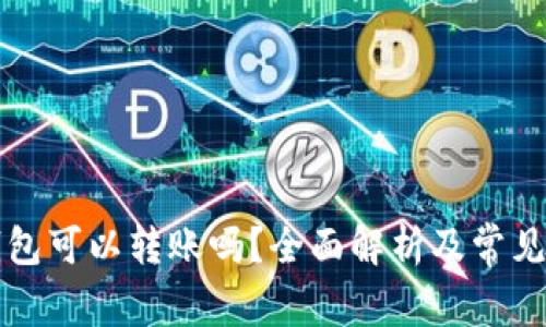 虚拟币钱包可以转账吗？全面解析及常见问题解答