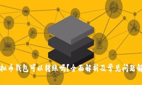 虚拟币钱包可以转账吗？全面解析及常见问题解答