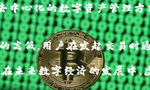 tiaoti虚拟币钱包的全面解析：如何选择适合自己的虚拟货币钱包/tiaoti
虚拟币钱包, 数字货币, 区块链/guanjianci

什么是虚拟币钱包？
虚拟币钱包是一种用于存储、接收和发送虚拟货币（如比特币、以太坊等）的数字工具。与传统的钱包不同，虚拟币钱包并不以实体形式存在，它们的功能主要依靠数字技术，通过区块链网络进行安全交易。用户可以通过虚拟币钱包管理其数字资产，而不需要依赖于中央机构或银行，这使得交易更加去中心化和透明。

虚拟币钱包的类型
根据存储和管理加密货币的方式，虚拟币钱包主要分为以下几种类型：
ul
    listrong软件钱包：/strong这类钱包通过软件应用程序来存储用户的私钥，并可以在计算机或手机上进行操作。软件钱包又可以细分为：
        ul
            listrong桌面钱包：/strong安装在个人电脑上的钱包，通常安全性较高，但容易受到恶意软件攻击。/li
            listrong移动钱包：/strong运行在智能手机上的应用程序，方便随时随地进行交易。/li
        /ul
    /li
    listrong硬件钱包：/strong一种物理设备，专门用于存储私钥，提供了更高的安全性，因为它们通常离线存储。/li
    listrong线上钱包：/strong托管在网站上的钱包，其优点是易于使用，但安全性相对较低，容易遭受黑客攻击。/li
    listrong纸钱包：/strong将私钥以纸张的形式记录下来，虽然安全，但使用不便。/li
/ul

虚拟币钱包的安全性
安全性是用户选择虚拟币钱包时须考虑的一个重要因素。由于虚拟货币的不可逆转性，一旦资产被盗取，用户将无法追回。因此，选择一个安全性高的钱包至关重要。
在确保安全性时，用户应关注以下几个方面：
ul
    listrong私钥保护：/strong私钥是控制虚拟币资产的关键，确保私钥的安全性是保障资产的第一步。/li
    listrong多重认证：/strong一些钱包支持双重认证机制，可有效提高安全性。/li
    listrong防病毒软件：/strong保持计算机或者手机上安装虚拟货币钱包的安全软件，及时更新，避免恶意软件的侵害。/li
/ul

虚拟币钱包的使用方法
使用虚拟币钱包相对简单，以下是一个基本的步骤介绍：
ol
    listrong选择钱包：/strong根据个人需求选择合适的钱包类型。/li
    listrong下载或购买：/strong如果选择软件钱包，则下载相应的应用程序；如果选择硬件钱包，则到官方网站上购买。/li
    listrong设置钱包：/strong根据钱包类型设定安全措施，比如密码、备份。/li
    listrong接收资金：/strong使用钱包生成的地址接收虚拟币。/li
    listrong发送资金：/strong使用钱包的发送功能，将虚拟币转账给他人。/li
/ol

常见问题解答
问题一：虚拟币钱包是否安全？
虚拟币钱包的安全性往往取决于多个因素，包括钱包类型、使用习惯以及潜在的安全漏洞。一般来说，硬件钱包的安全性最高，因为私钥离线保存，降低了被盗的风险。而软件钱包和线上钱包则存在被恶意攻击的风险，因此不能在不信任的设备上使用。
为了安全使用钱包，用户应该遵循以下做法：
ul
    li选择信誉良好的钱包软件或硬件。/li
    li定期备份私钥和助记词。/li
    li保持软件更新，确保安全性。/li
    li启用双重认证。/li
/ul

问题二：如何备份和恢复虚拟币钱包？
备份虚拟币钱包通常包括保存助记词和私钥。助记词是一串随机生成的单词，可以很方便地恢复钱包。不同的钱包软件会提供不同的备份选项，用户需仔细阅读说明。此外，用户最好将助记词和私钥储存在安全的位置，避免丢失。
恢复虚拟币钱包的步骤包括：
ol
    li在新设备上安装相应的钱包软件。/li
    li选择恢复钱包选项，输入助记词或导入私钥。/li
/ol
完成恢复操作后，用户的虚拟资产将重新出现在钱包中。

问题三：虚拟币钱包如何选择？
选择虚拟币钱包的标准包括安全性、兼容性、用户界面、功能丰富度等。安全性方面，用户可以优先考虑硬件钱包，而在功能方面则可以根据需求选择支持多种虚拟币的钱包。
在选择钱包时，用户还应考虑到其使用习惯，比如频繁交易的用户可能更倾向于使用移动钱包，而长时间持币的用户则更适合使用硬件钱包进行冷存储。

问题四：虚拟币钱包与交易所的区别？
虚拟币钱包与交易所之间存在本质上的区别。交易所是提供买卖虚拟币的平台，它们通常托管用户的资产，而钱包则是用户控制私钥的工具，属于去中心化的数字资产管理方式。在交易所中进行交易时，用户需要通过该平台进行操作，其安全性完全依赖于交易所的保护措施。而在钱包中，用户拥有对自己资产的完全控制。

问题五：虚拟币钱包有手续费吗？
虚拟币钱包在进行转账时通常会产生一定的网络手续费，这笔费用是用于激励矿工处理交易请求的。不同的钱包和交易大小可能会影响到手续费的高低，用户在发起交易时通常会看到一个建议的手续费，而用户也可以根据交易的紧急程度自行调整手续费。

综上所述，虚拟币钱包是管理虚拟资产的重要工具，而选择合适的钱包、确保其安全性以及掌握使用方法，都是每位虚拟货币用户必须了解的知识。在未来数字经济的发展中，虚拟币钱包将变得愈加重要。