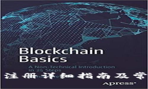 以太坊钱包注册详细指南及常见问题解答
