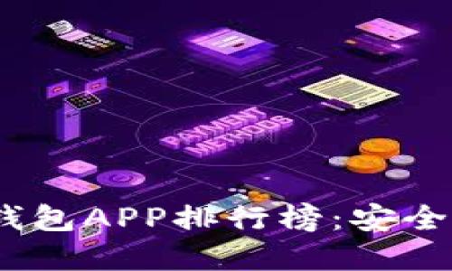 2023年最佳虚拟币冷钱包APP排行榜：安全性与易用性的完美结合