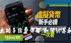 TP钱包以太坊手续费详解：
