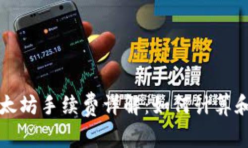 TP钱包以太坊手续费详解：如何计算和降低费用