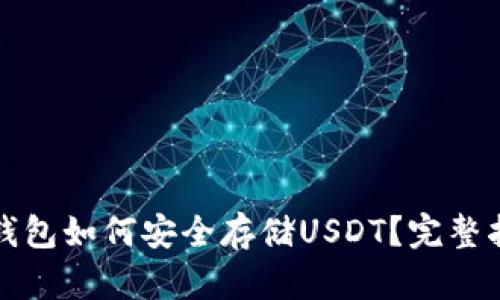 冷钱包如何安全存储USDT？完整指南