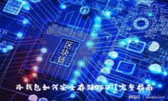 冷钱包如何安全存储USDT？