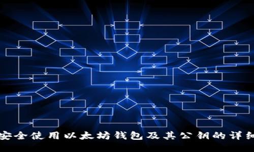 如何安全使用以太坊钱包及其公钥的详细指南