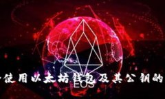 如何安全使用以太坊钱包