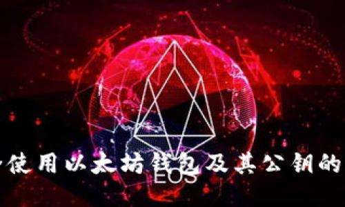 如何安全使用以太坊钱包及其公钥的详细指南