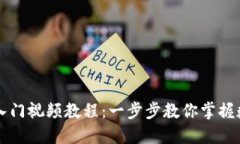 区块链钱包入门视频教程