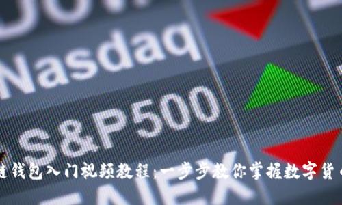 区块链钱包入门视频教程：一步步教你掌握数字货币管理