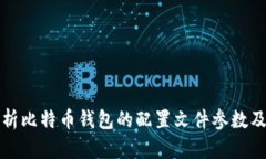 全面解析比特币钱包的配