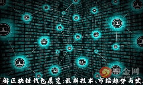
全面了解区块链钱包展览：最新技术、市场趋势与发展前景