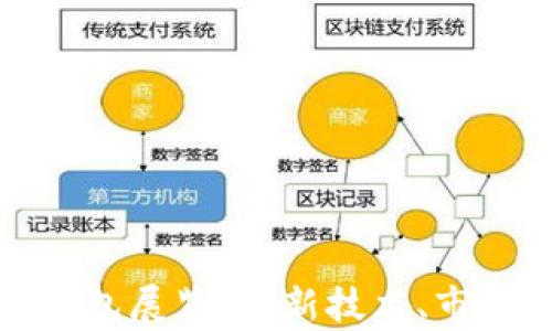
全面了解区块链钱包展览：最新技术、市场趋势与发展前景