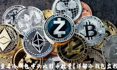 如何查看冷钱包中的比特币数量?详解冷钱包监控方法