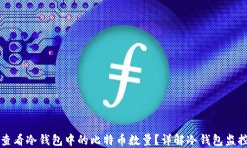 如何查看冷钱包中的比特币数量?详解冷钱包监控方法
