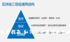 USDT主网钱包使用指南：如