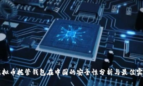 虚拟币托管钱包在中国的安全性分析与最佳实践