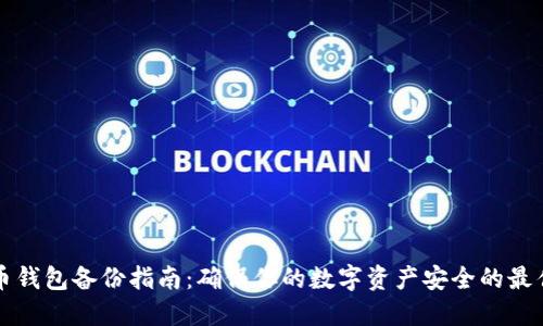 比特币钱包备份指南：确保你的数字资产安全的最佳实践